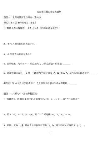 北师大七年级上册第二单元《有理数及其运算》常考题型总结