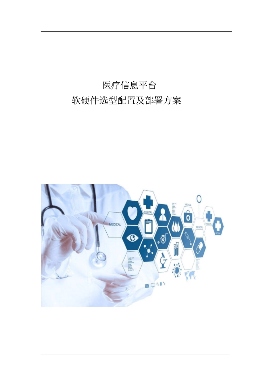 医疗信息平台-软硬件选型配置及部署方案_第1页