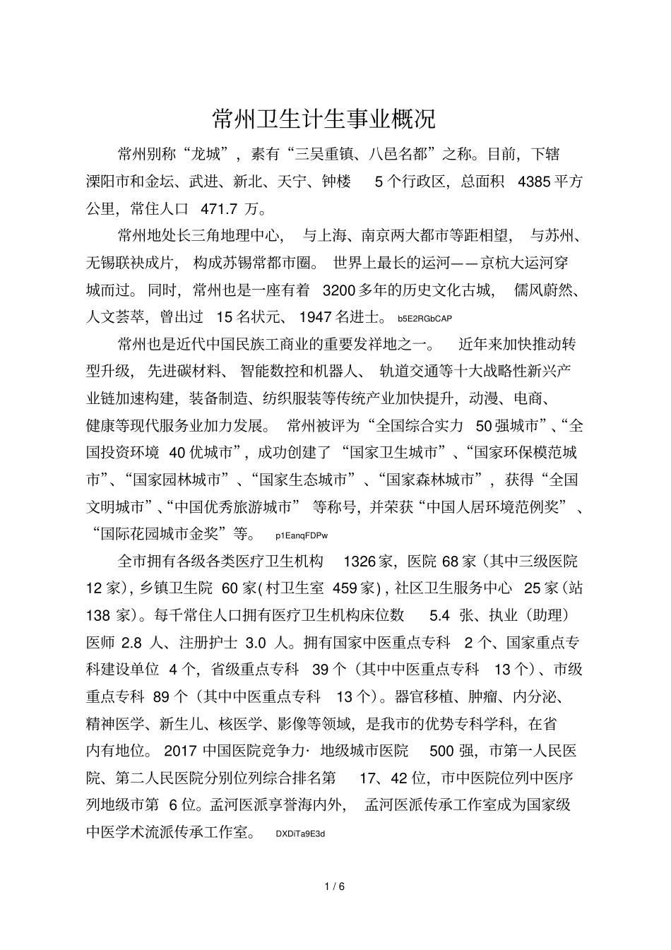 常州卫生计生事业概况_第1页