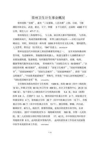 常州卫生计生事业概况