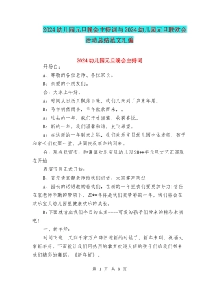 2024幼儿园元旦晚会主持词与2024幼儿园元旦联欢会活动总结范文汇编