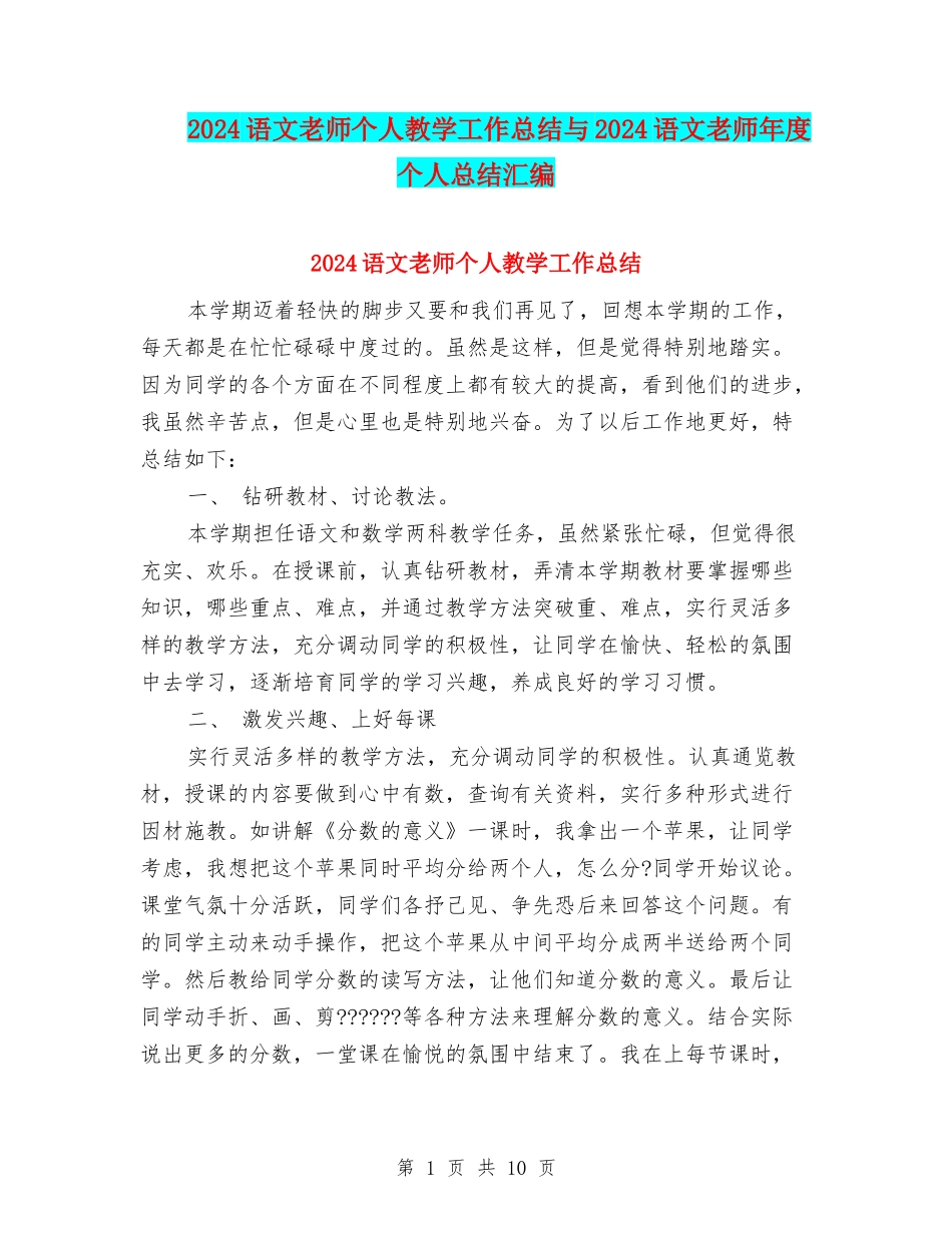 2024语文教师个人教学工作总结与2024语文教师年度个人总结汇编_第1页
