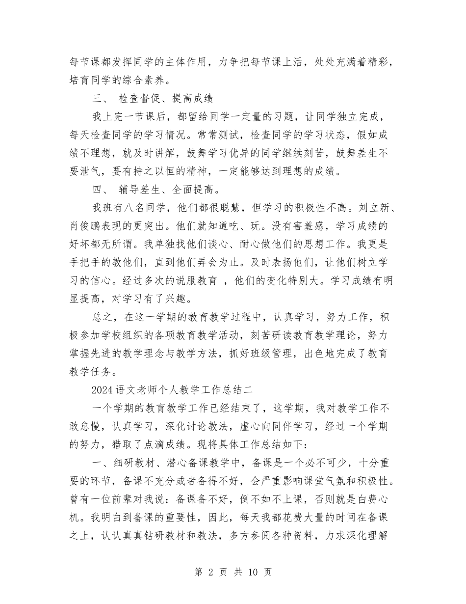 2024语文教师个人教学工作总结与2024语文教师年度个人总结汇编_第2页