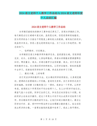 2024语文教师个人教学工作总结与2024语文教师年度个人总结汇编