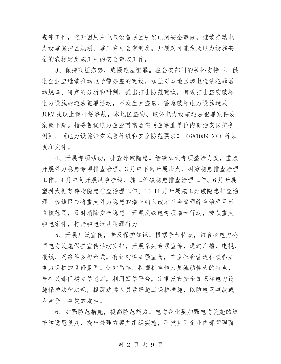 2024年平安电力创建工作方案与2024年并村改革工作实施方案汇编_第2页