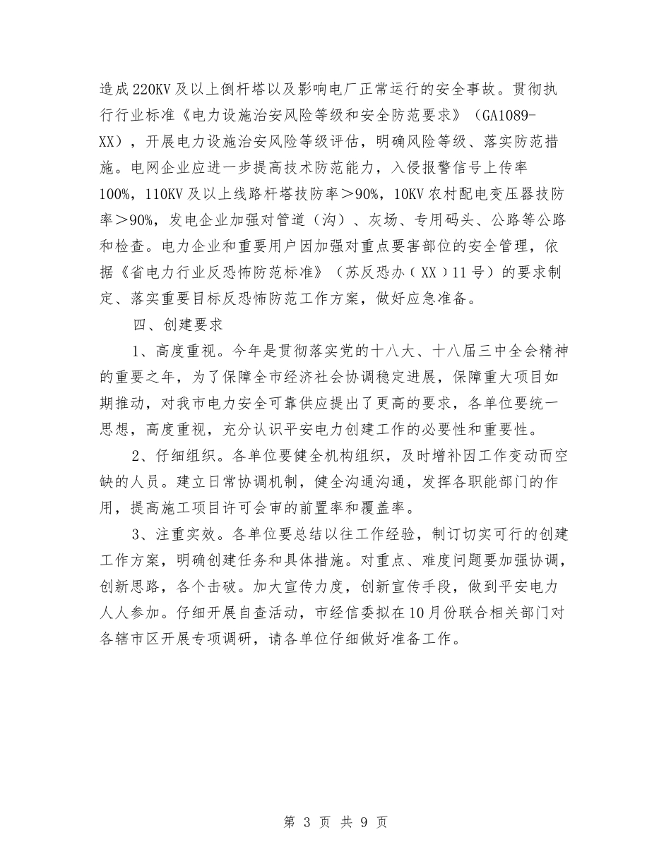2024年平安电力创建工作方案与2024年并村改革工作实施方案汇编_第3页