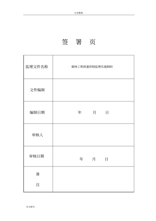 填充墙砌体工程监理实施细则(房屋建设)