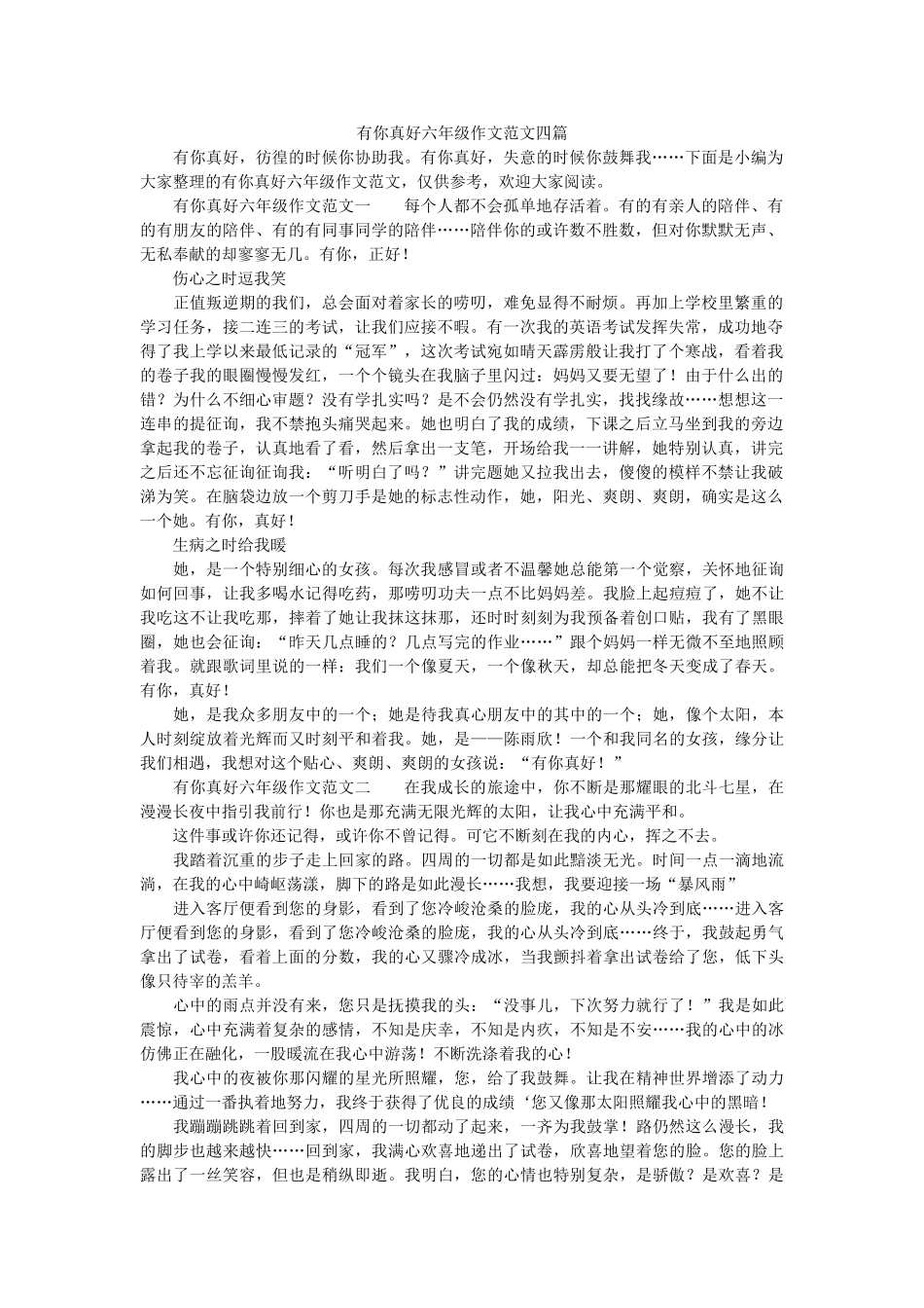 有你真ۥ好六年级作文范文四篇精选 _第1页