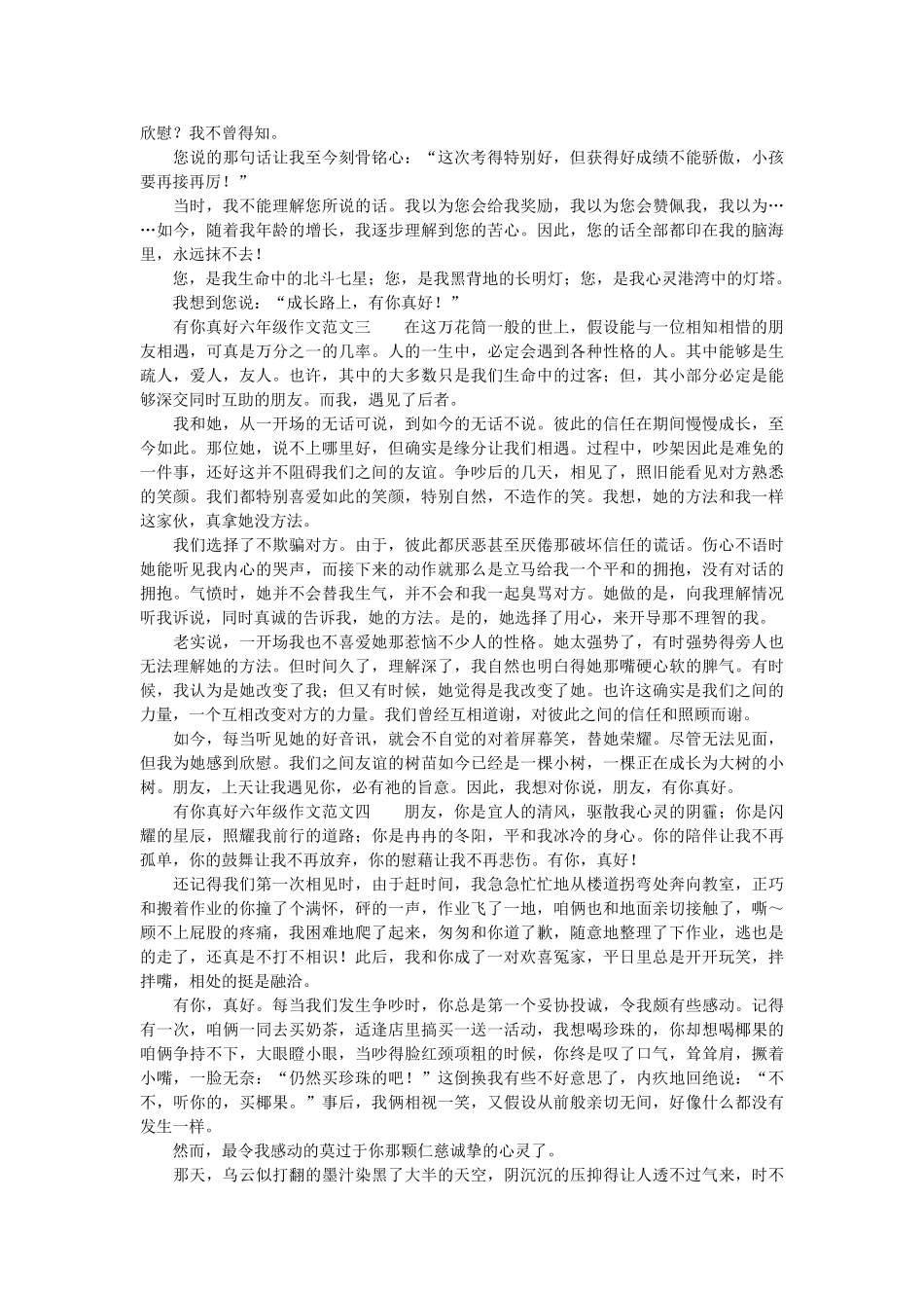 有你真ۥ好六年级作文范文四篇精选 _第2页