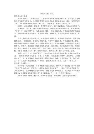 照亮我ۥ心初二作文精选 