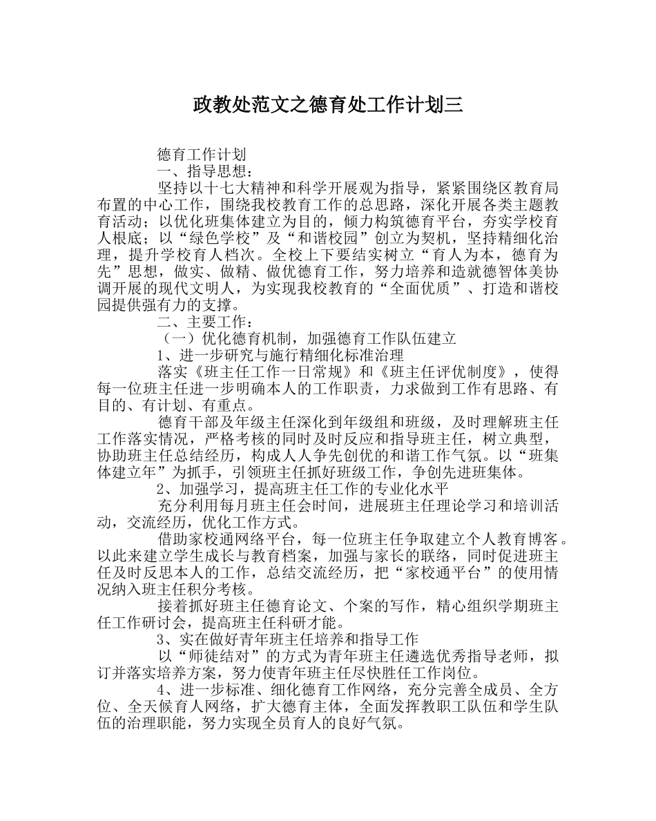 政教处范文德育处工作计划三 _第1页