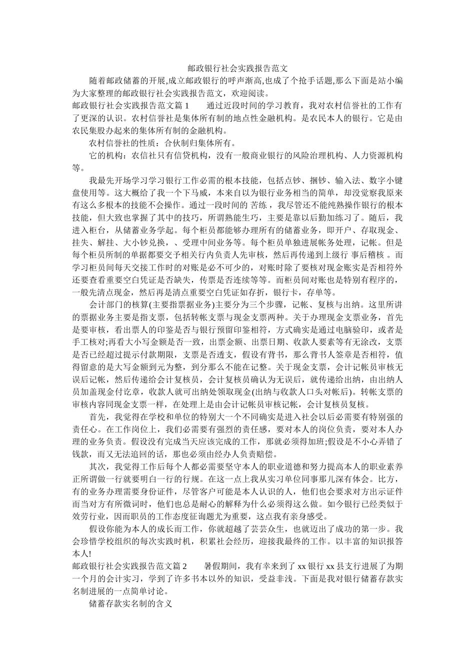 邮政银ۥ行社会实践报告范文精选 _第1页