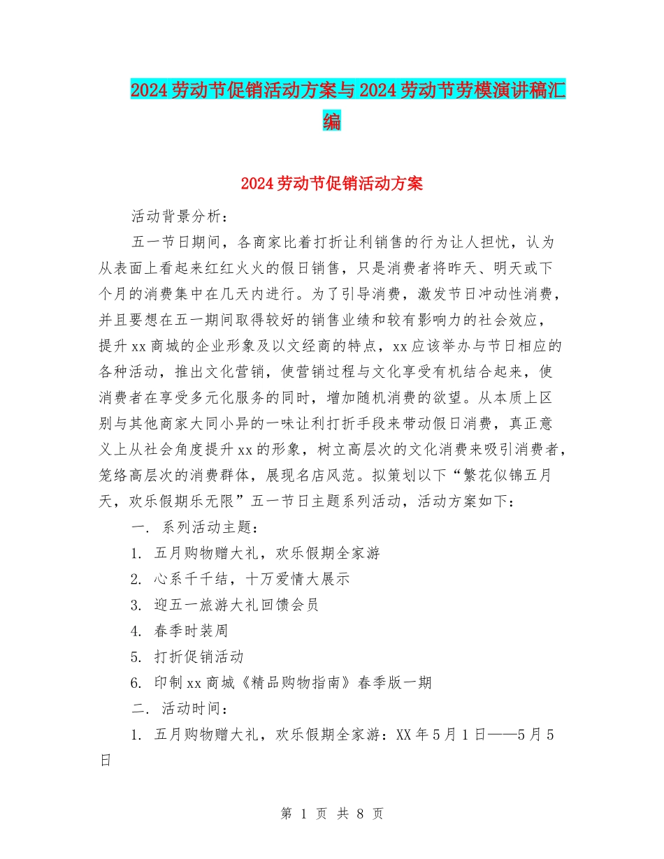 2024劳动节促销活动方案与2024劳动节劳模演讲稿汇编_第1页