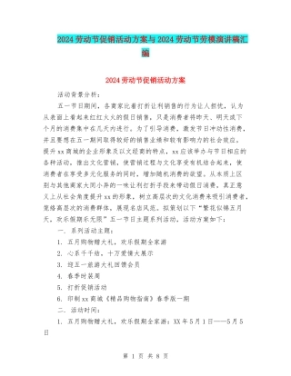 2024劳动节促销活动方案与2024劳动节劳模演讲稿汇编