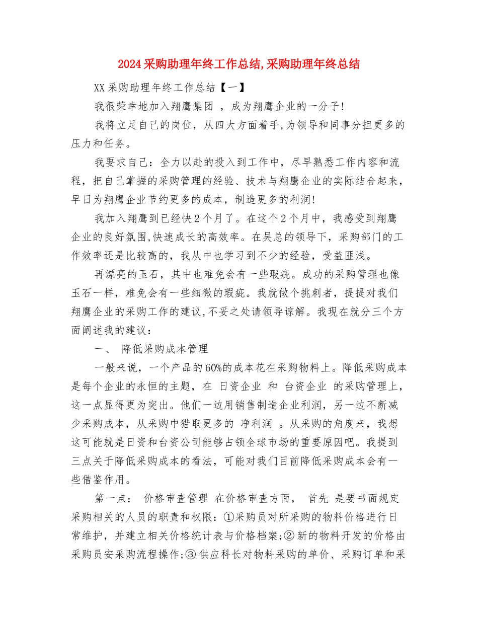2024酒店财务部年终工作总结范文与2024采购助理年终工作总结汇编_第3页