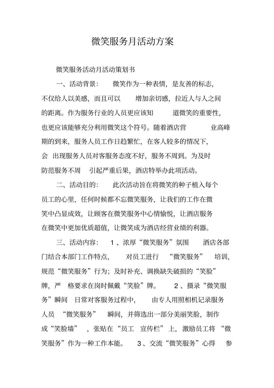 微笑服务月活动方案_第1页