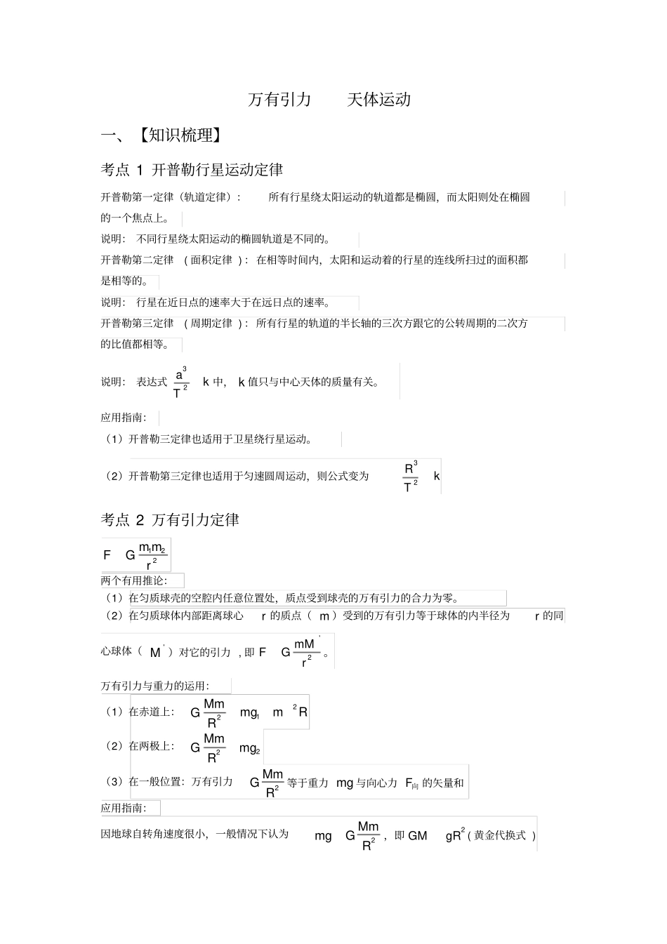 (完整版)万有引力天体运动_第1页