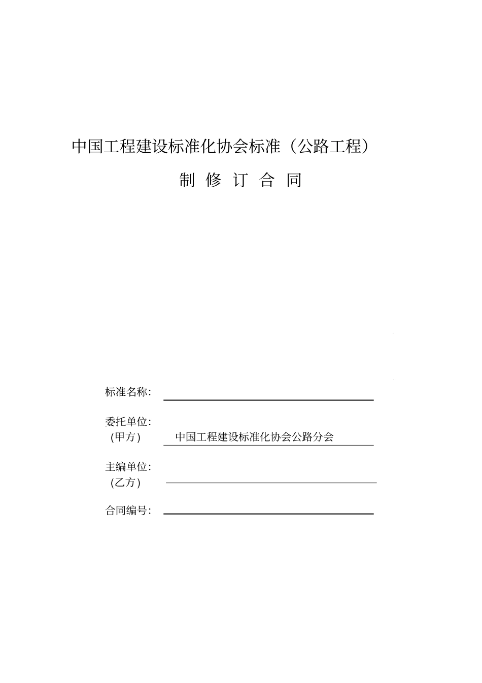 (完整版)标准编制合同_第1页