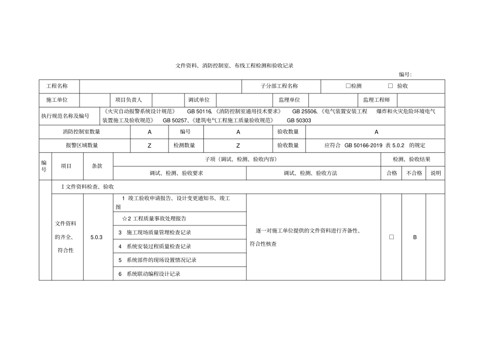 文件资料、消防控制室、布线工程检测和验收记录_第1页