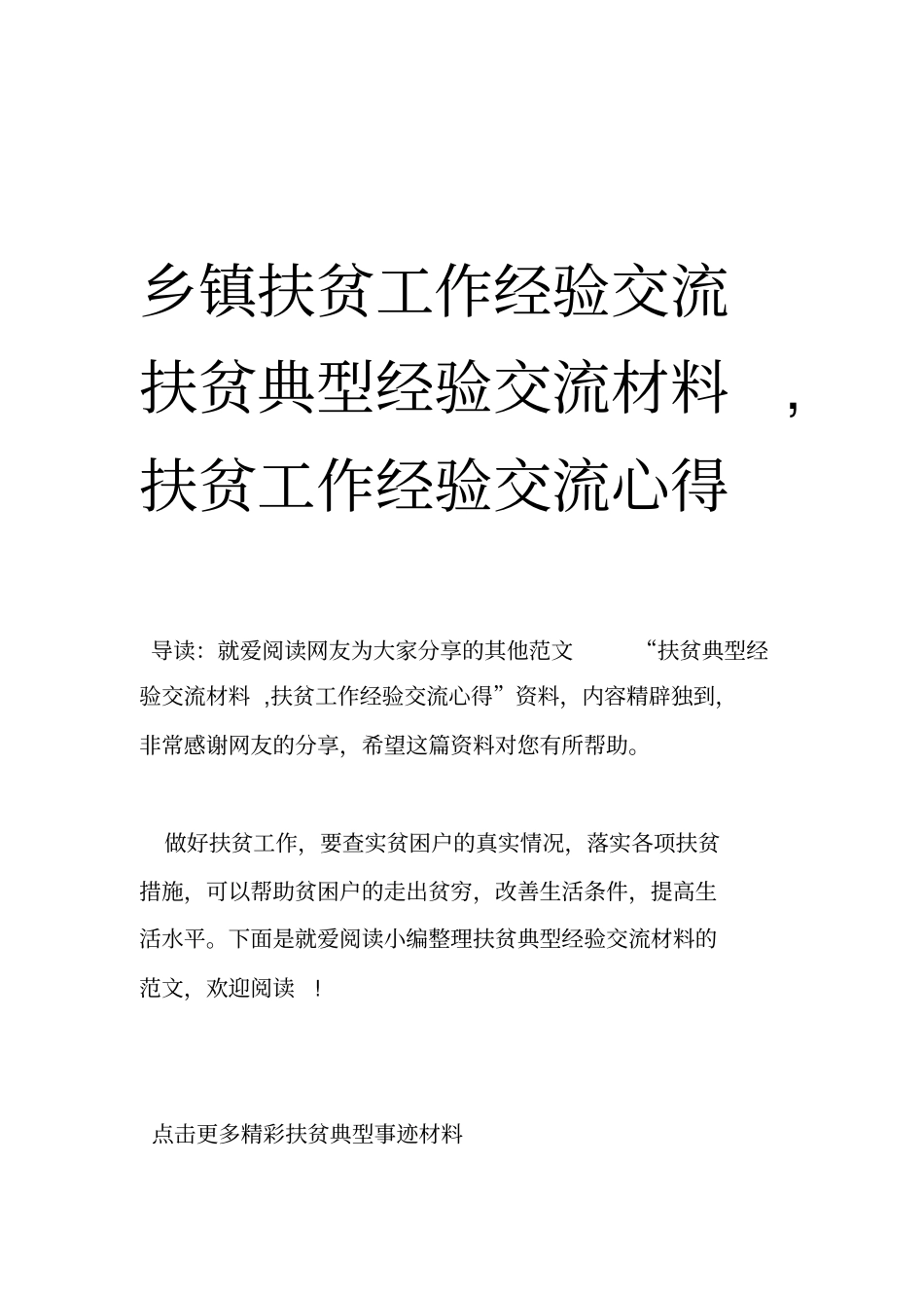 乡镇扶贫工作经验交流扶贫典型经验交流材料_第1页