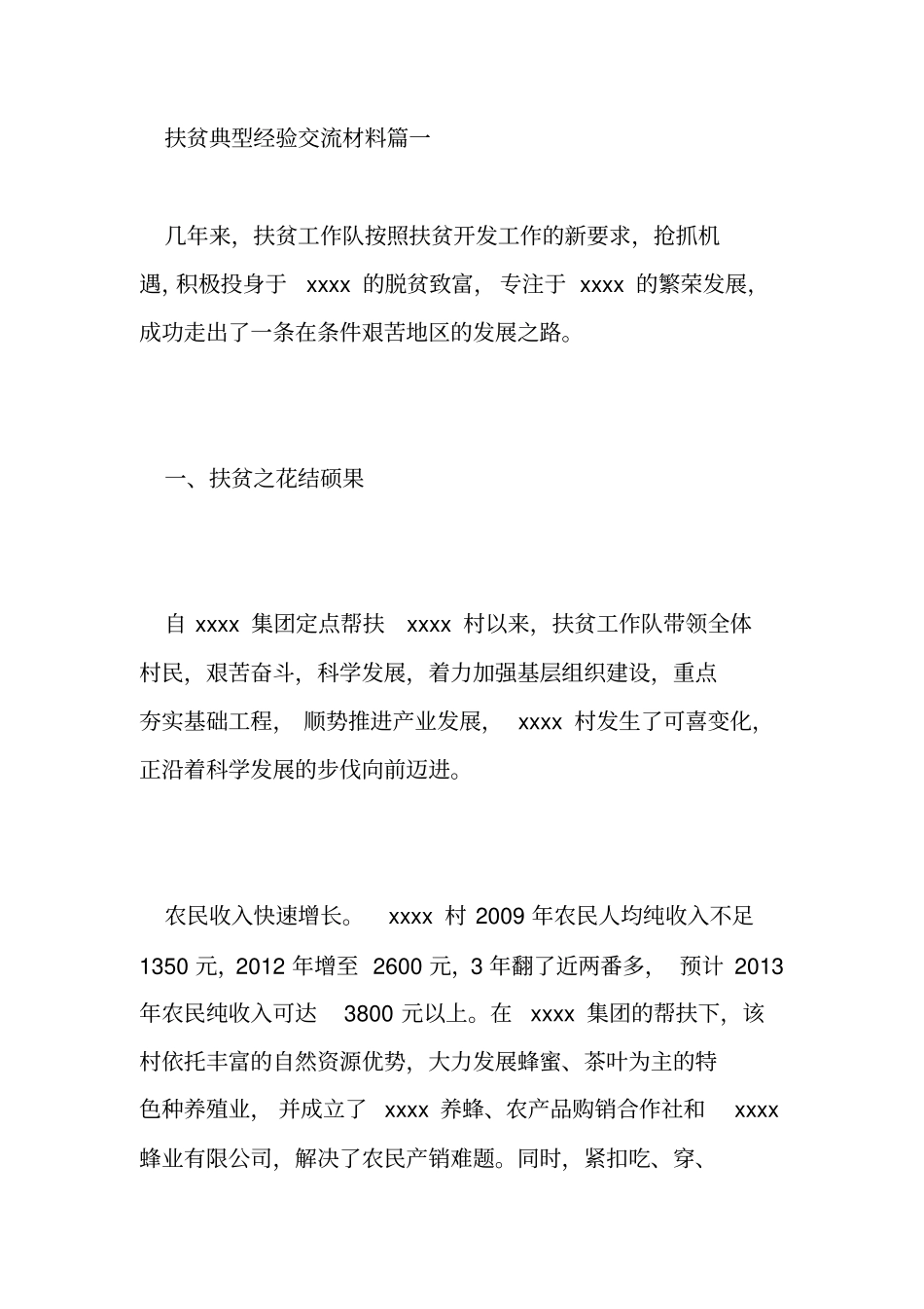 乡镇扶贫工作经验交流扶贫典型经验交流材料_第2页