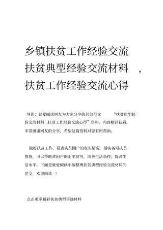 乡镇扶贫工作经验交流扶贫典型经验交流材料