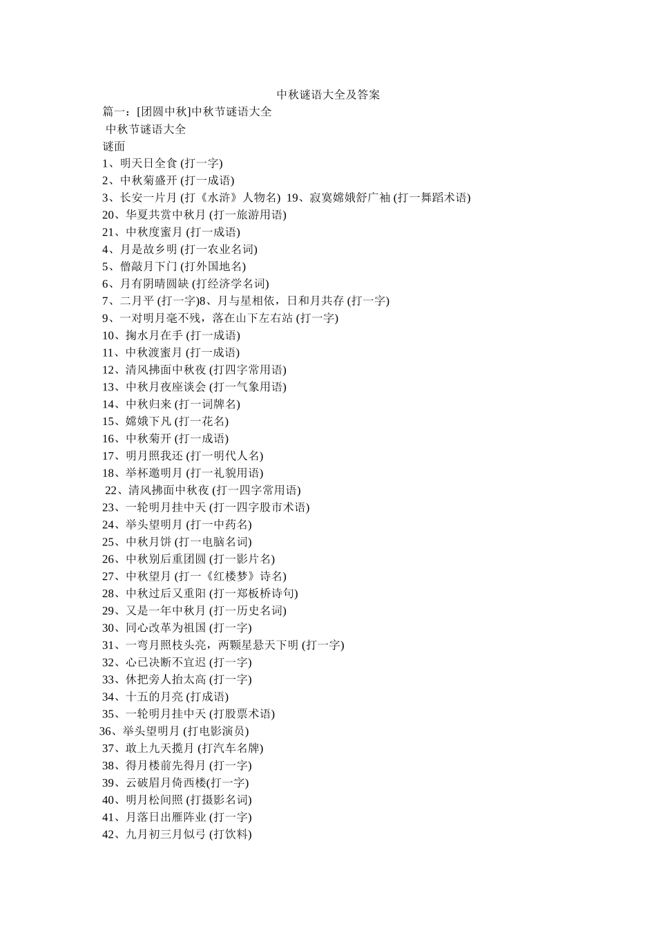 中秋谜语大全及答案 _第1页