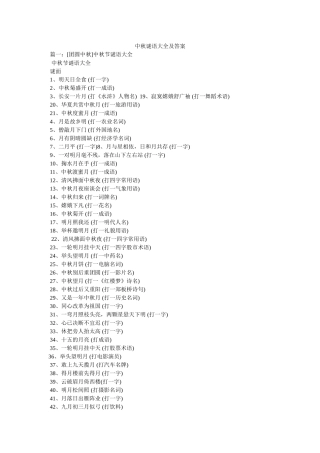 中秋谜语大全及答案 