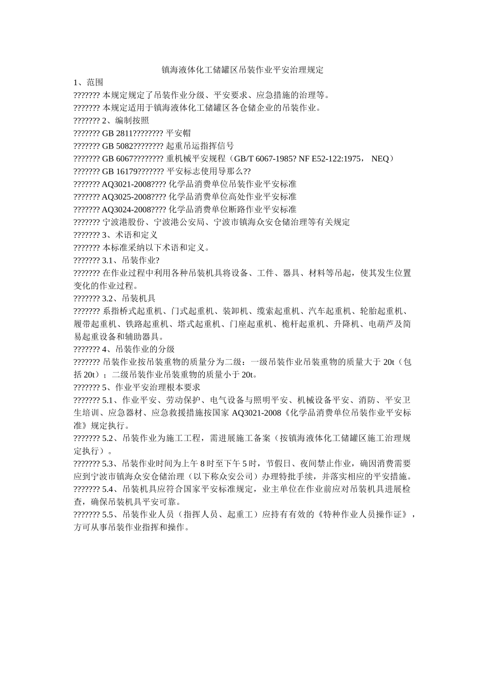镇海液ۥ体化工储罐区吊装作业安全管理规定精选 _第1页