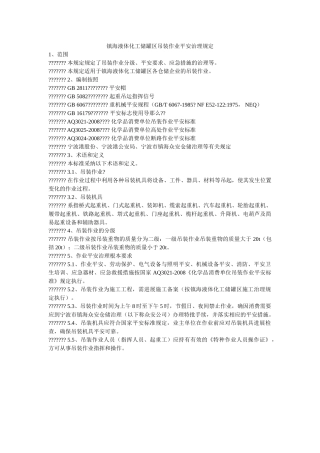 镇海液ۥ体化工储罐区吊装作业安全管理规定精选 