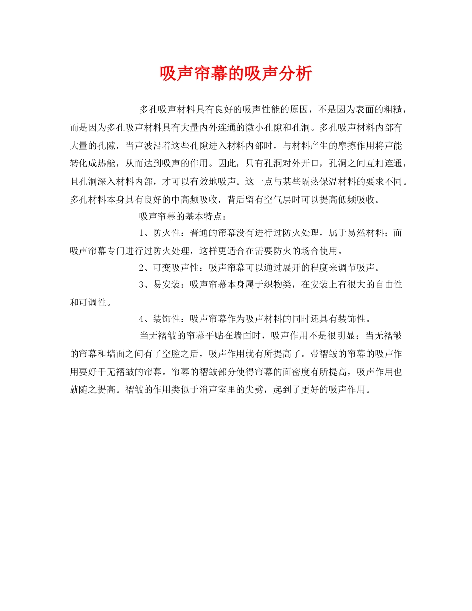 《安全环境-环保技术》之吸声帘幕的吸声分析 _第1页