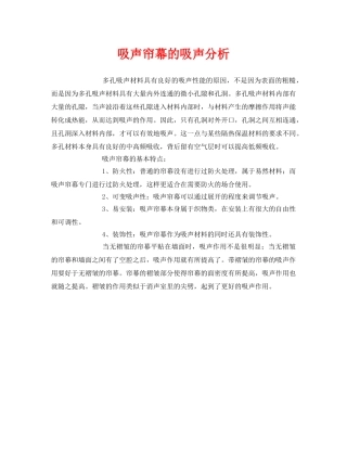 《安全环境-环保技术》之吸声帘幕的吸声分析 