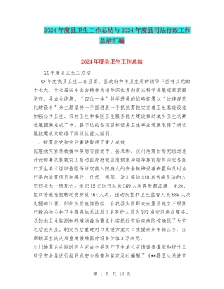2024年度县卫生工作总结与2024年度县司法行政工作总结汇编