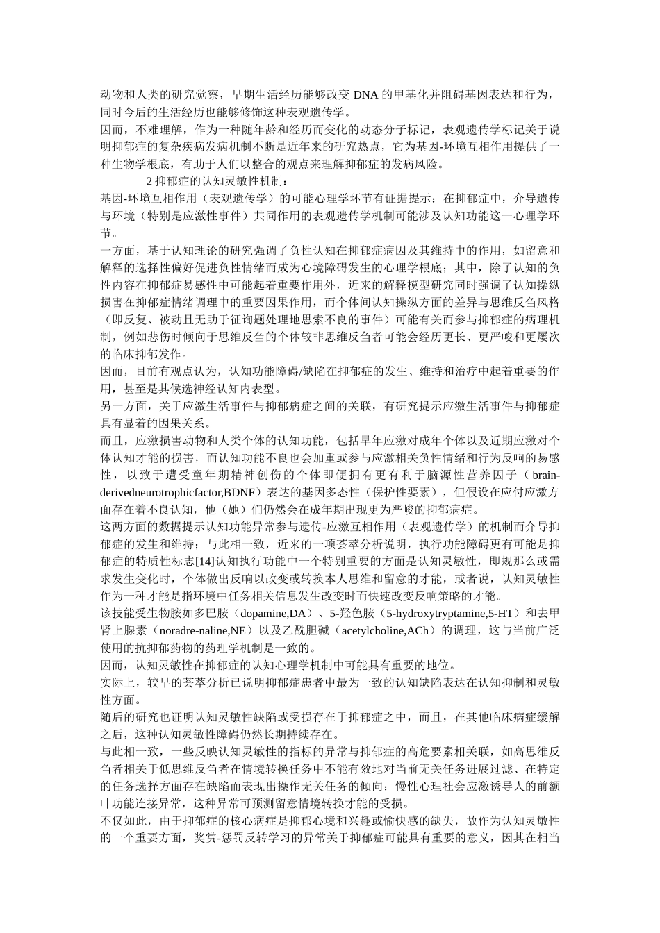 抑郁症ۥ的表观遗传学机制论文精选 _第2页