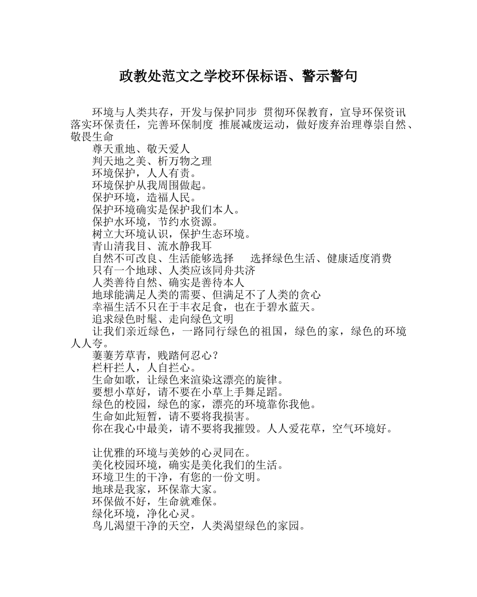 政教处范文学校环保标语、警示警句 _第1页