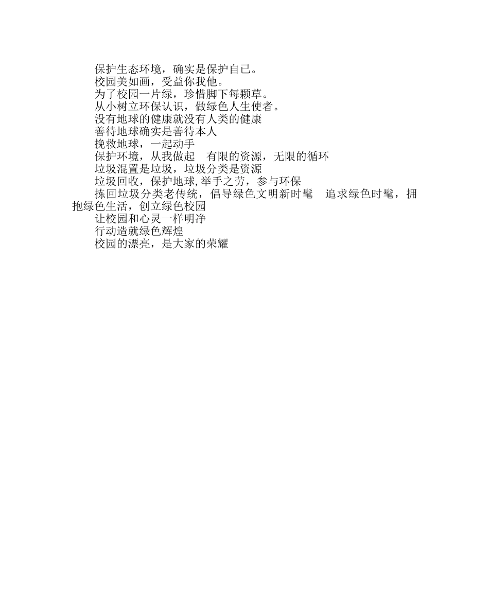 政教处范文学校环保标语、警示警句 _第2页