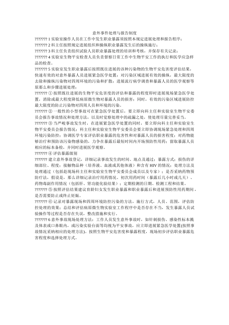 意外事ۥ件处理与报告制度精选 _第1页
