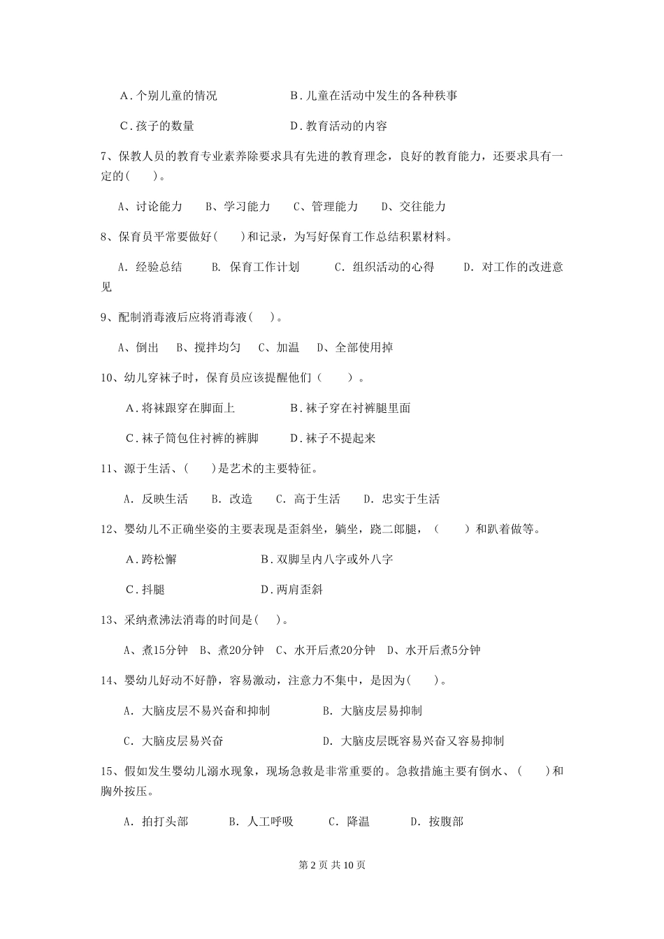 2024版幼儿园中班保育员五级业务能力考试试题试卷及答案_第2页