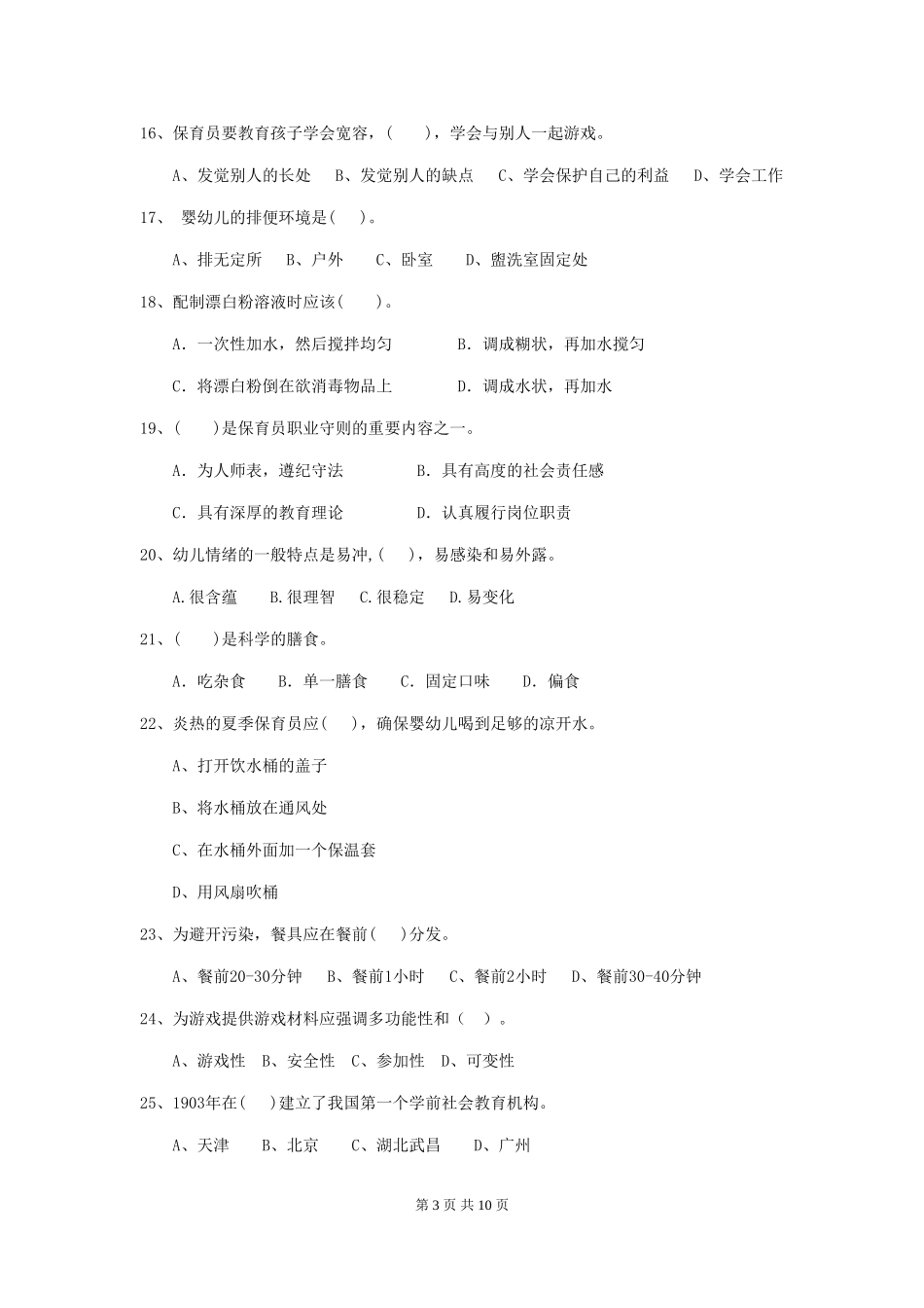 2024版幼儿园中班保育员五级业务能力考试试题试卷及答案_第3页