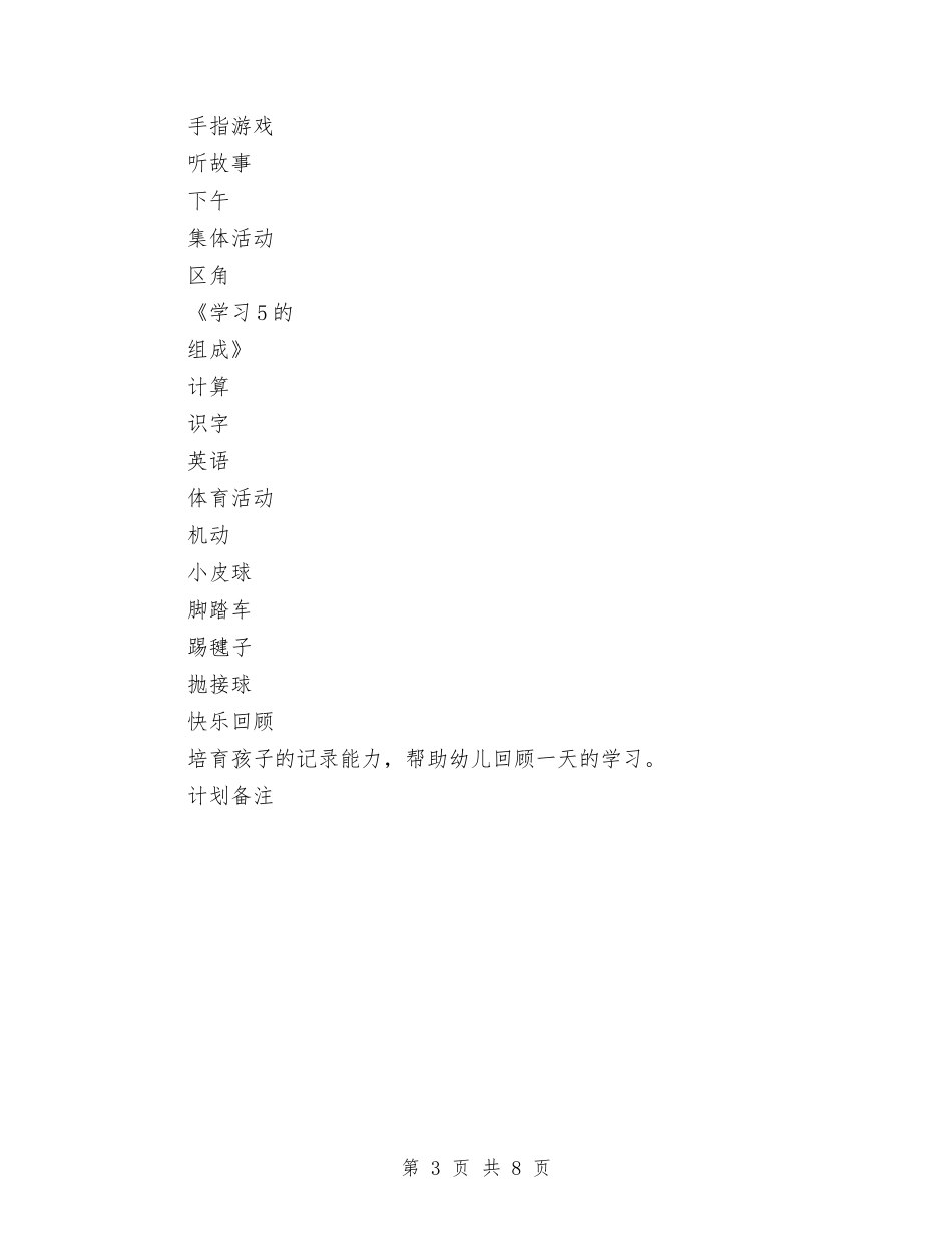 2024年幼儿园第一周工作计划表范文与2024年幼儿园第二学期园务工作计划开头汇编_第3页