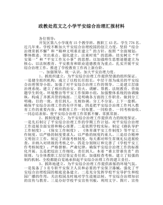 政教处范文小学安全综合治理汇报材料 