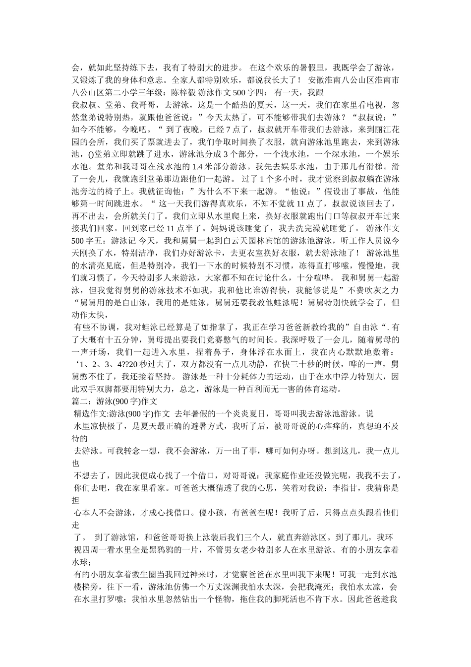 游泳作ۥ文精选 _第2页