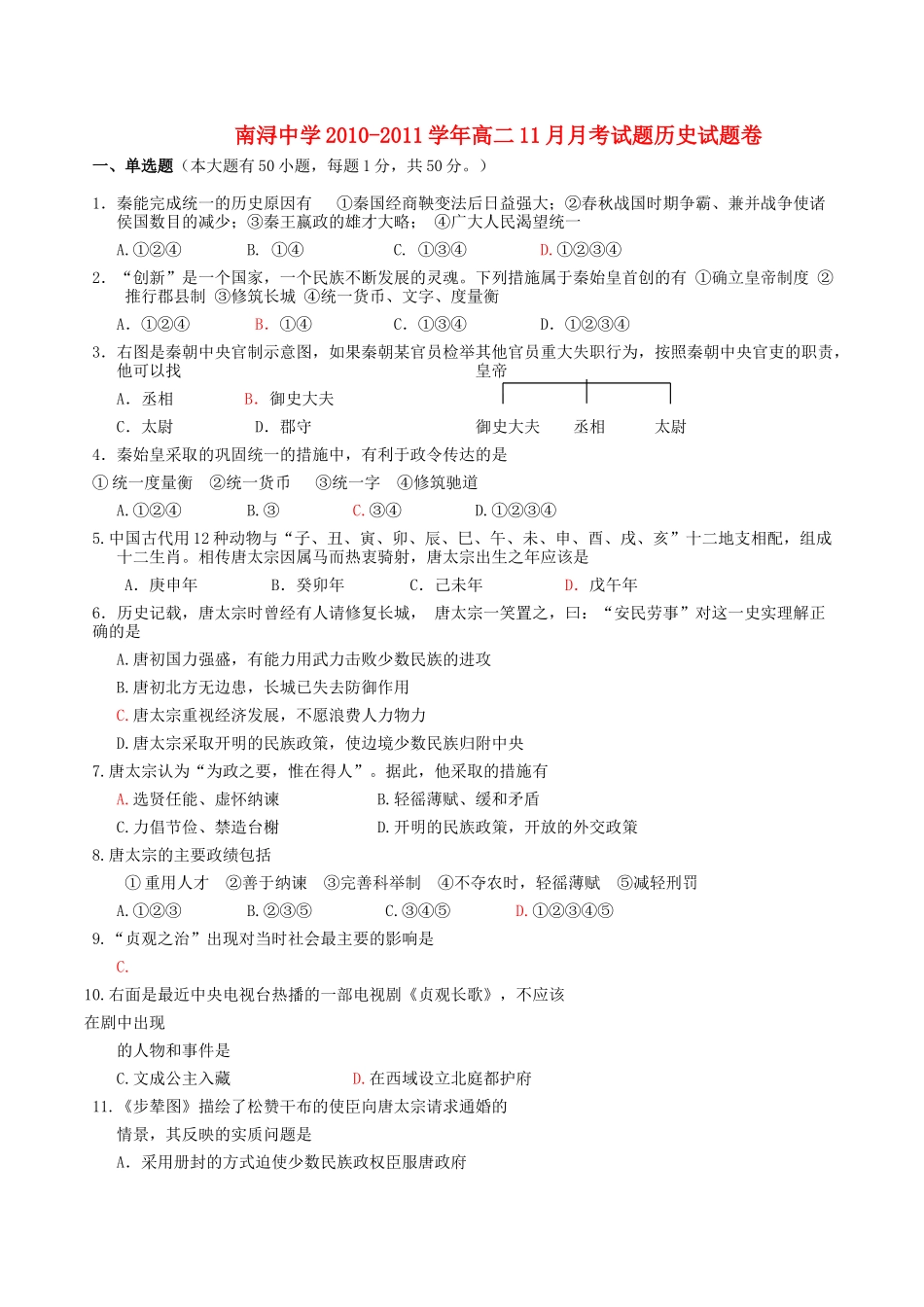 浙江省湖州市南浔10-11学年高二历史11月月考试题（答案不全）人民版 _第1页