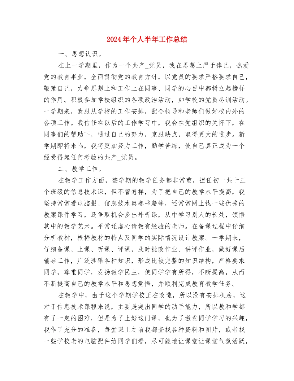 2024年个人医德医风年度小结与2024年个人半年工作总结汇编_第3页