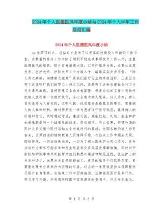 2024年个人医德医风年度小结与2024年个人半年工作总结汇编