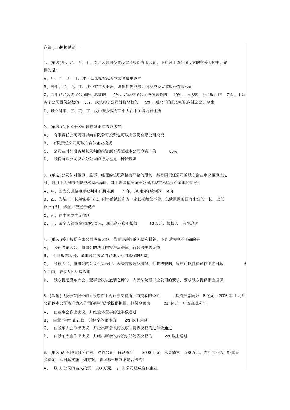 商法模拟试题1_第2页