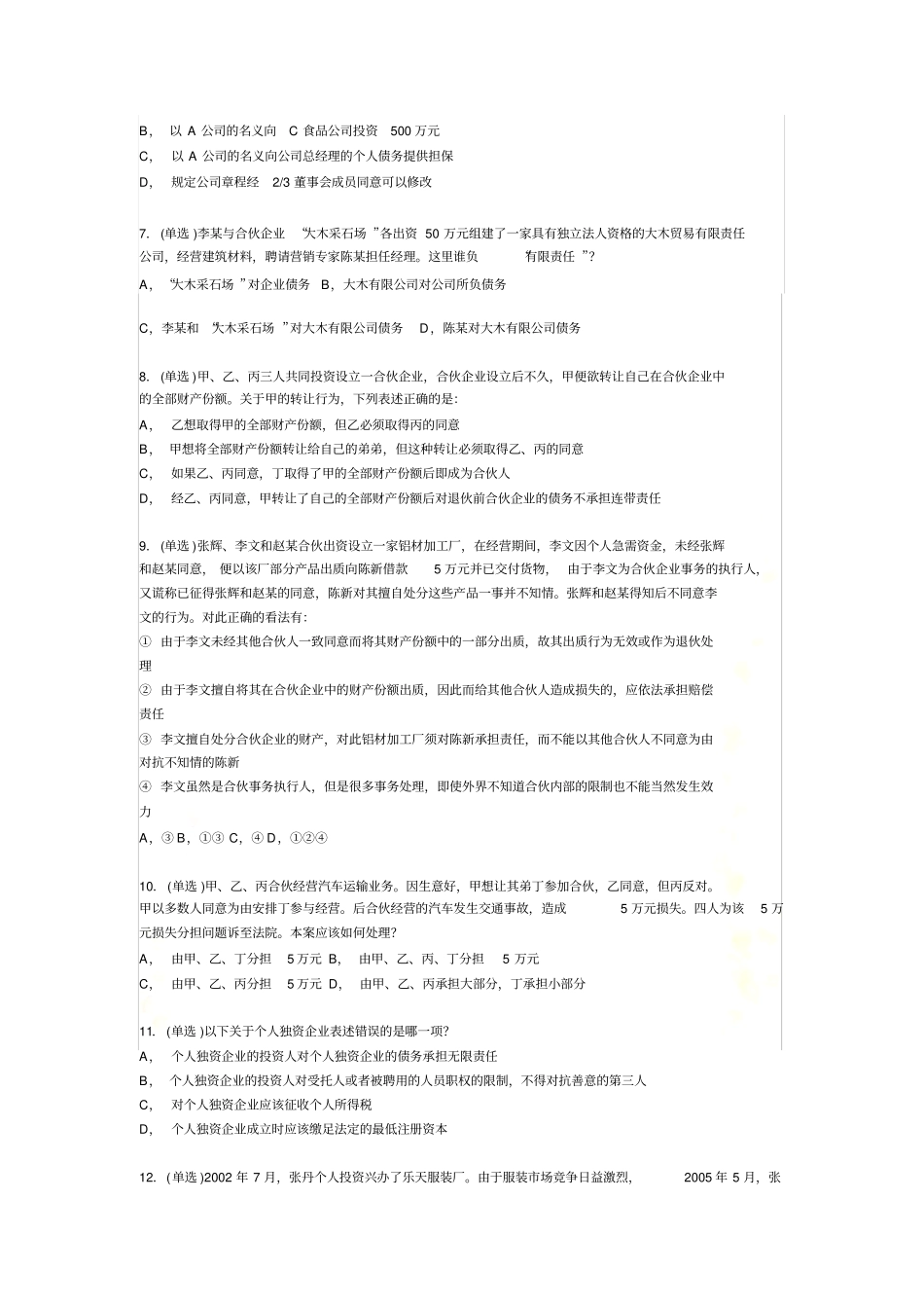 商法模拟试题1_第3页