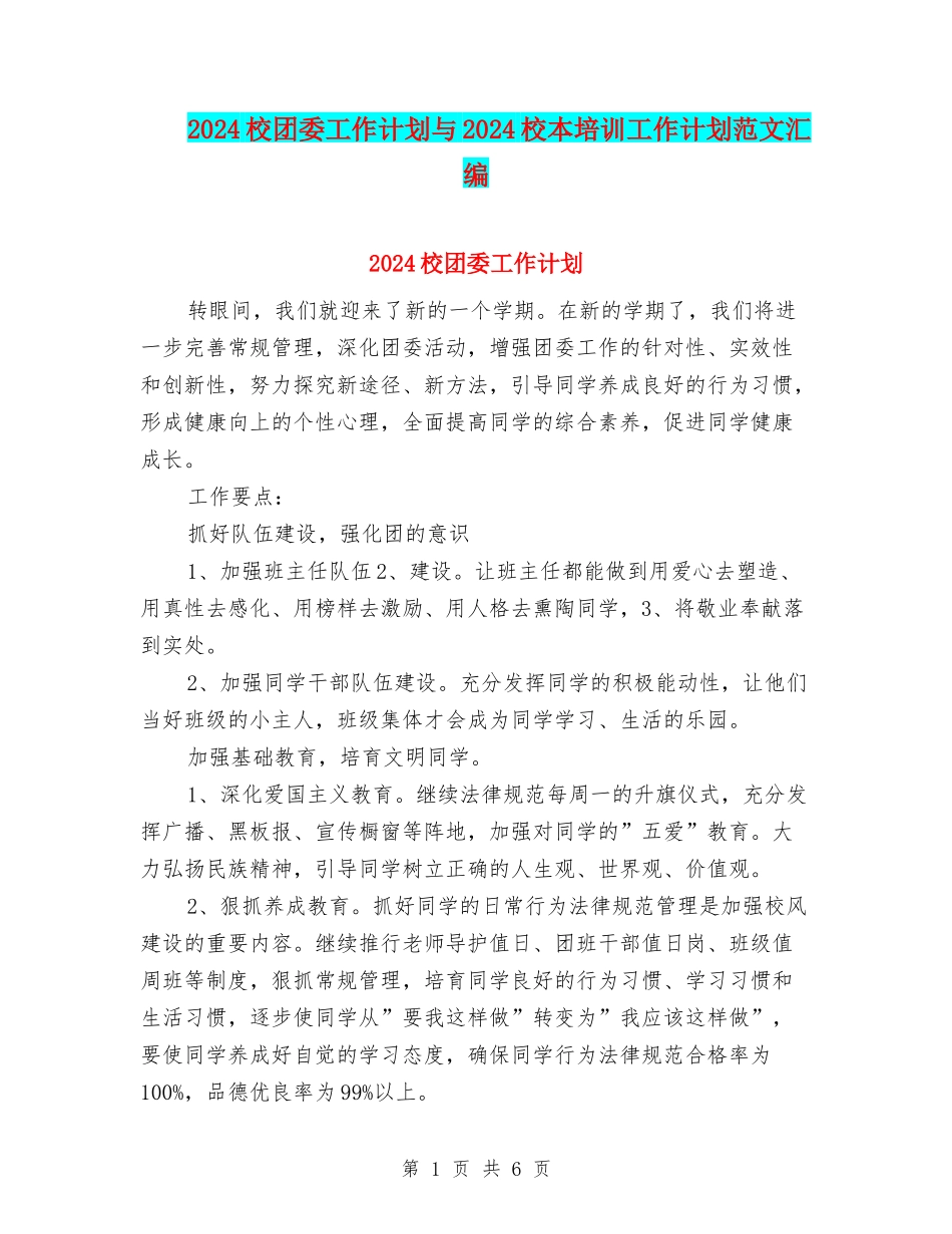 2024校团委工作计划与2024校本培训工作计划范文汇编_第1页