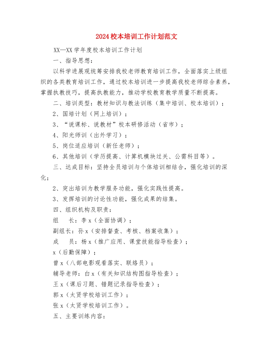 2024校团委工作计划与2024校本培训工作计划范文汇编_第3页