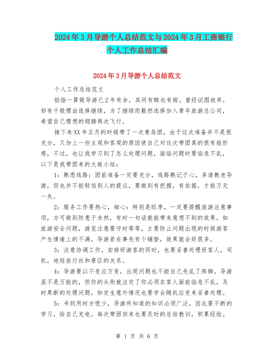 2024年3月导游个人总结范文与2024年3月工商银行个人工作总结汇编_第1页